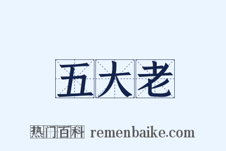 五大老是什么意思的图片